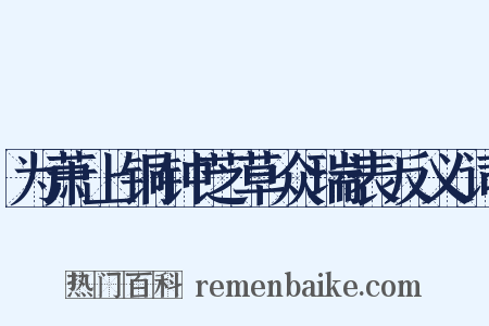 为萧上铜钟芝草众瑞表反义词是什么意思的图片